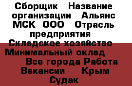 Сборщик › Название организации ­ Альянс-МСК, ООО › Отрасль предприятия ­ Складское хозяйство › Минимальный оклад ­ 25 000 - Все города Работа » Вакансии   . Крым,Судак